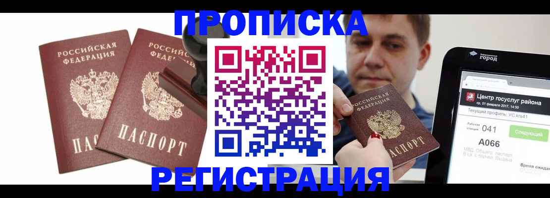 купить прописку в Хотьково